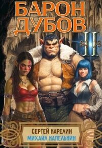 Барон Дубов 2 (СИ) - Капелькин Михаил