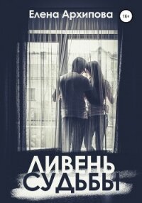 Ливень судьбы - Архипова Елена
