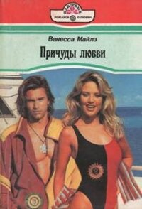 Паруса желаний - Майлз Ванесса