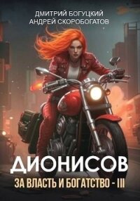 Дионисов. За власть и богатство&#33; – III (СИ) - Скоробогатов Андрей Валерьевич