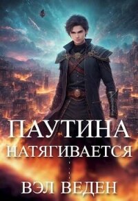 Паутина натягивается (СИ) - Веден
