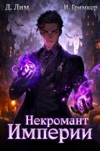 Некромант Империи. Том 2 (СИ) - Гримкор Иван