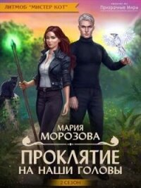 Проклятие на наши головы (СИ) - Морозова Мария