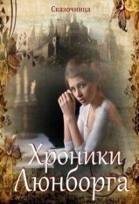 Люнборгские истории (СИ) - Зиентек Оксана