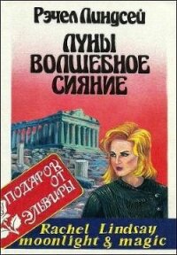 Луны волшебное сияние - Линдсей Рэчел