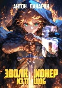 Эволюционер из трущоб. Том 6 (СИ) - Панарин Антон