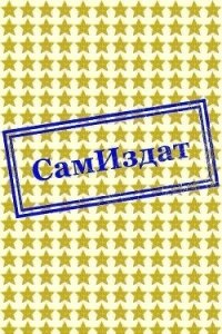 Шестой (СИ) - "shizandra"