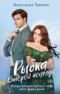 Второй поцелуй - Таммен Анастасия