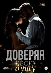 Доверяя свою душу - Каттен Лила