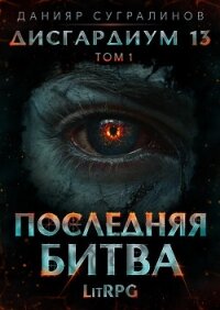 Дисгардиум 13. Последняя битва. Том 1 - Сугралинов Данияр