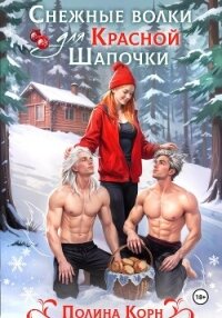 Снежные волки для Красной Шапочки - Корн Полина Владимировна