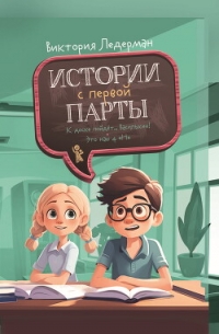 Истории с первой парты: К доске пойдёт… Василькин! Это наш 4 «Н» - Ледерман Виктория Валерьевна