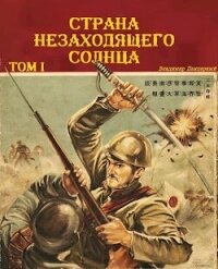 Страна Незаходящего Солнца. Том I (СИ) - Панцерный Владимир