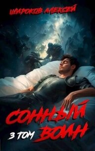 Сонный воин 3 (СИ) - Широков Алексей