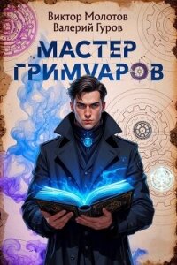 Мастер Гримуаров (СИ) - Гуров Валерий Александрович