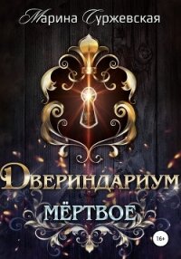 Двериндариум. Мертвое - Суржевская Марина "Эфф Ир"