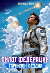 Гарнизон Бездна (СИ) - Щегулин Антон