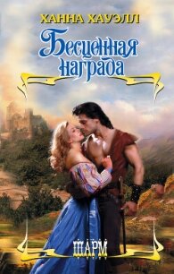 Бесценная награда - Хауэлл Ханна