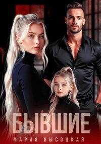 Бывшие - Высоцкая Мария Николаевна "Весна"