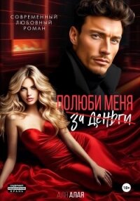 Полюби меня - Алая Аля