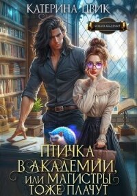Птичка в академии, или Магистры тоже плачут - Цвик Катерина Александровна