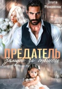 Предатель. Замуж за бывшего - Романова Злата