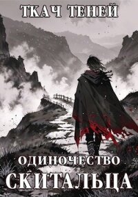 Одиночество Скитальца (СИ) - Теней Ткач