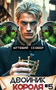 Двойник Короля 5 (СИ) - Скабер Артемий