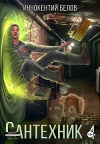 Сантехник 4 - Белов Иннокентий