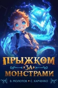 Прыжком за монстрами&#33; (СИ) - Харченко Сергей