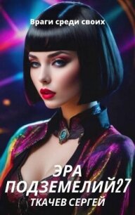 Эра подземелий 27 (СИ) - Ткачев Сергей