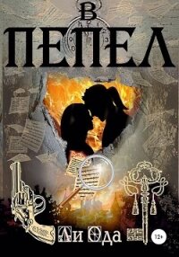 В пепел - Ода Ли
