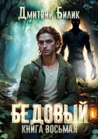 Второй кощей (СИ) - Билик Дмитрий