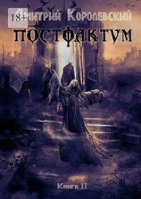 Постфактум. Книга вторая (СИ) - Королевский Дмитрий