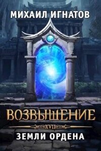Возвышение. Земли Ордена (СИ) - Игнатов Михаил