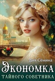 Экономка тайного советника (СИ) - Семина Дия