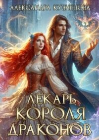 Лекарь короля драконов (СИ) - Кузнецова Александра