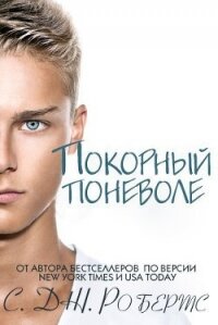Покорный поневоле (ЛП) - Робертс Дженнифер