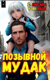 Позывной "Мудак" (СИ) - "Сумасшедший Писака"