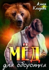 Мёд для оборотня - Князева Алиса
