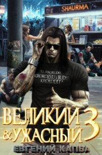 Великий и Ужасный – 3 - Капба Евгений Адгурович