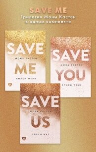 Save me. Трилогия Моны Кастен в одном комплекте - Кастен Мона