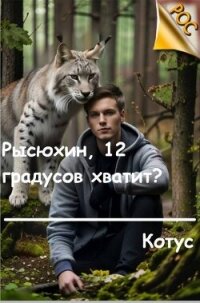Рысюхин, 12 градусов хватит? (СИ) - "Котус"
