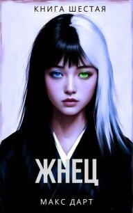 Жнец. Книга шестая (СИ) - Дарт Макс