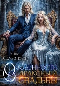Особенности драконьей свадьбы - Одувалова Анна Сергеевна