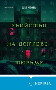 Убийство на Острове-тюрьме - Чень Ши