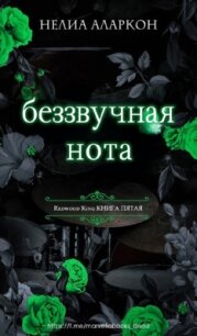 Беззвучная нота (ЛП) - Аларкон Нелия