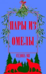 Пары из омелы (ЛП) - Эш Седона