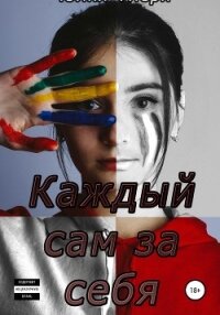 Каждый сам за себя - Флёри Юлия
