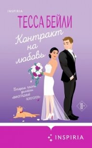 Контракт на любовь - Бейли Тесса